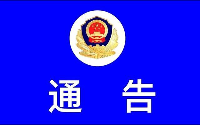 阜阳交警发布‍关于启用部分固定式交通技术监控设备的通告