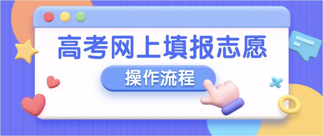 安徽公布了志愿网上填报时段和填报操作流程
