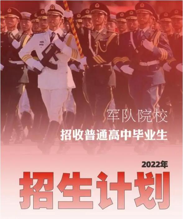 2022年安徽省军队院校招生报考须知