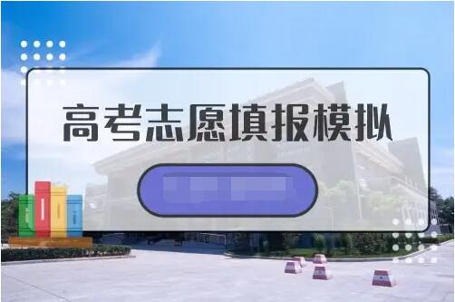 2022年普通高校招生考生志愿网上填报模拟演练即将开始