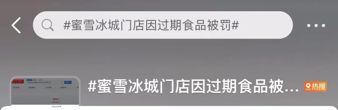 使用过期食品原料，“蜜雪冰城”屡屡被罚！