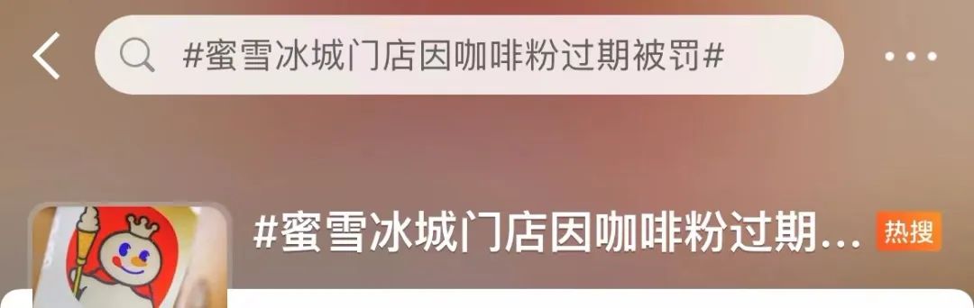使用过期食品原料，“蜜雪冰城”屡屡被罚！