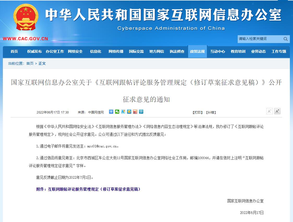 国家互联网信息办公室关于《互联网跟帖评论服务管理规定（修订草案征求意见稿）》公开征求意见的通知
