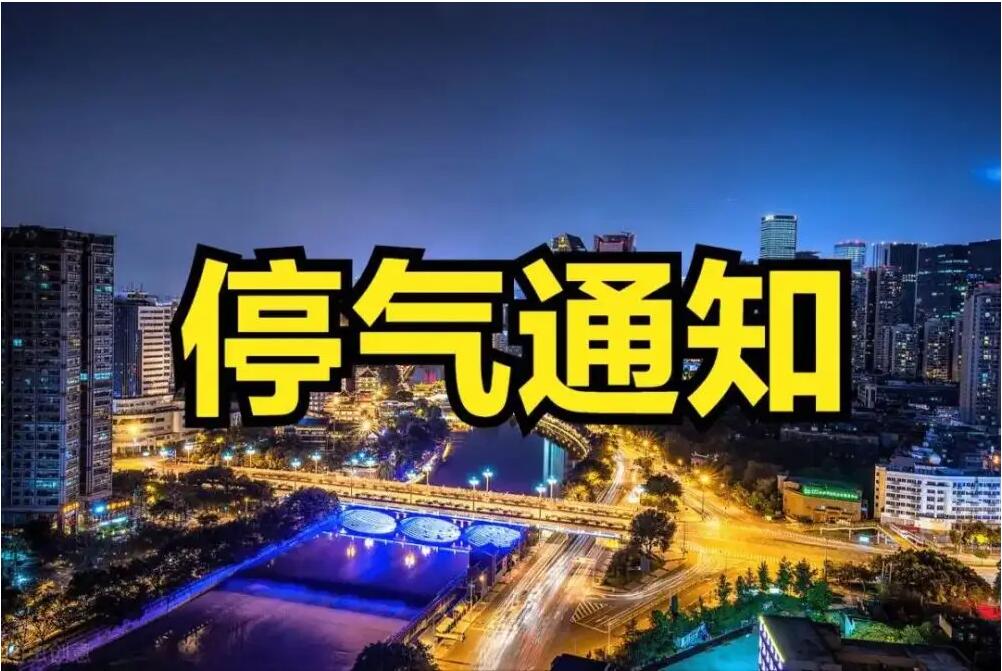 阜阳市区最新停气通知