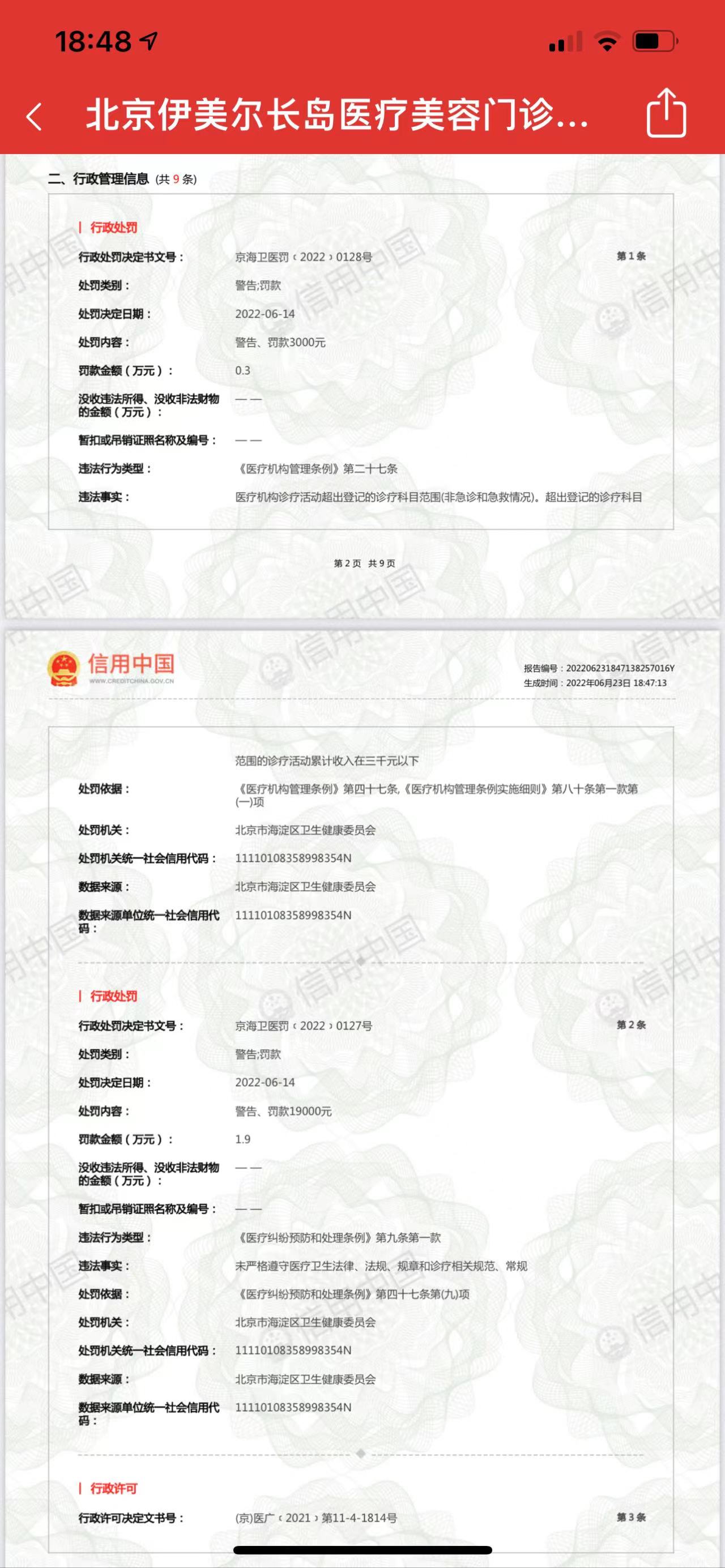 知名医美品牌伊美尔旗下机构同日连吃两张罚单