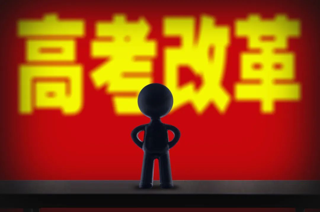 这8个省份高考将不再区分文理科，改为“3+1+2“模式