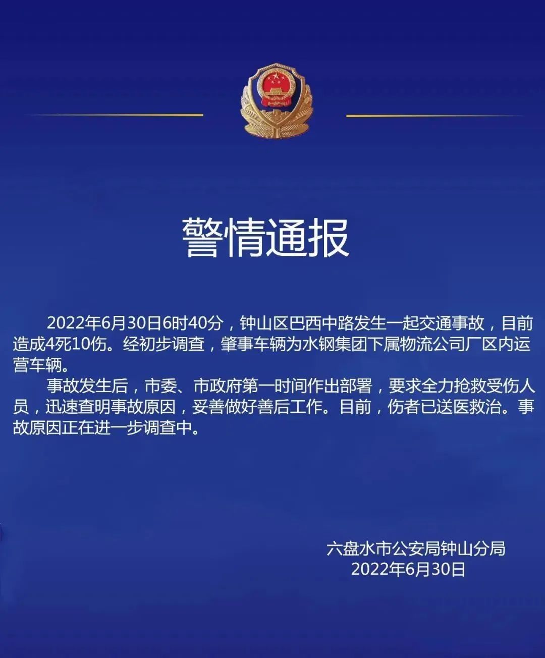 微信图片_20220630162735.jpg 贵州六盘水发生交通事故,已致4死10伤