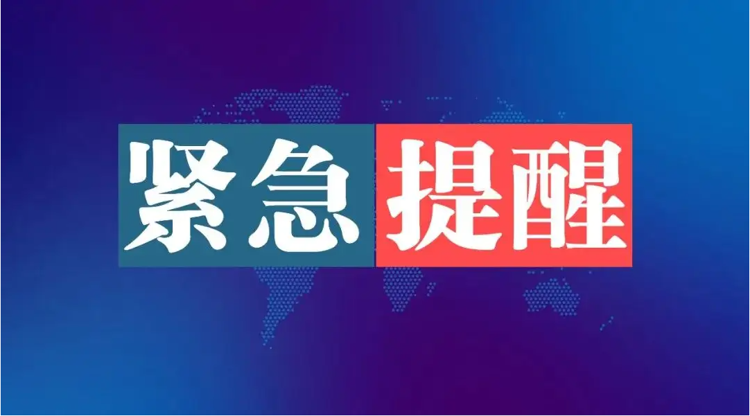 颍上县疾控中心紧急提醒