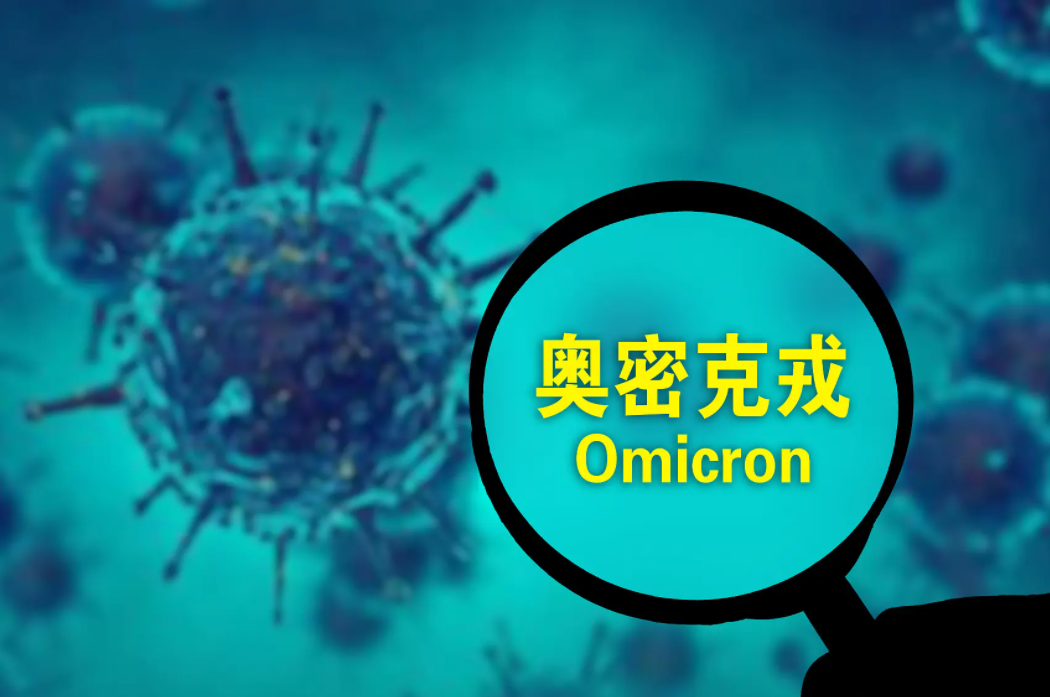 变异多、传播快！奥密克戎“第二代变种”引关注