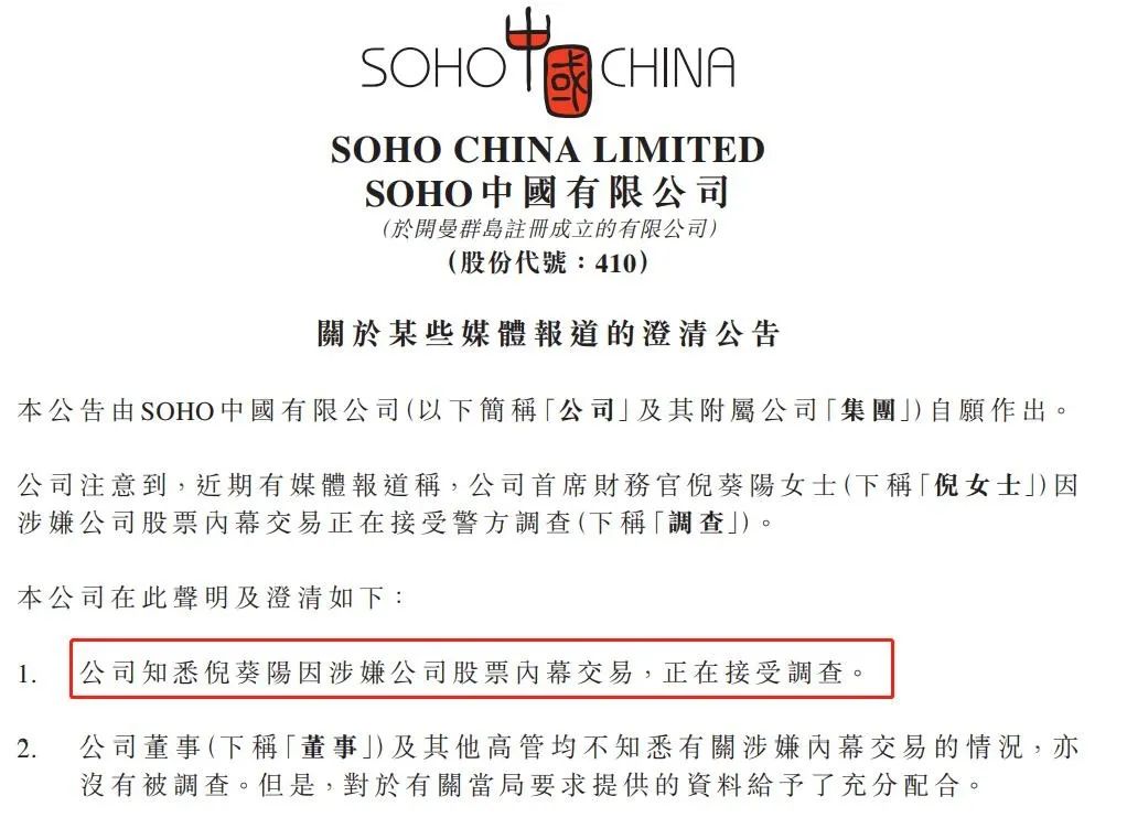 微信图片_20220707162254.jpg SOHO中国CFO涉嫌股票内幕交易被调查