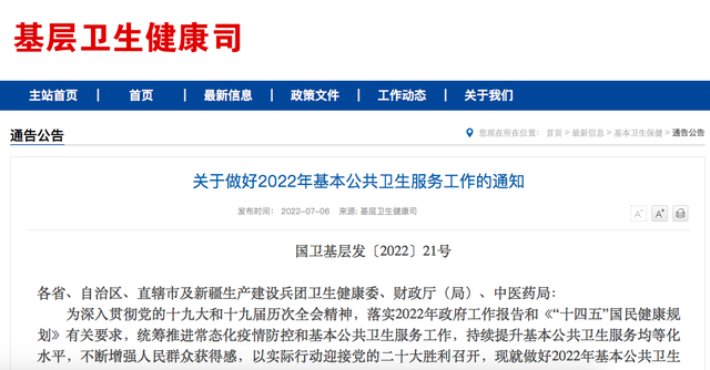 《关于做好2022年基本公共卫生服务工作的通知》发布：加强“一老一小”等重点人群服务