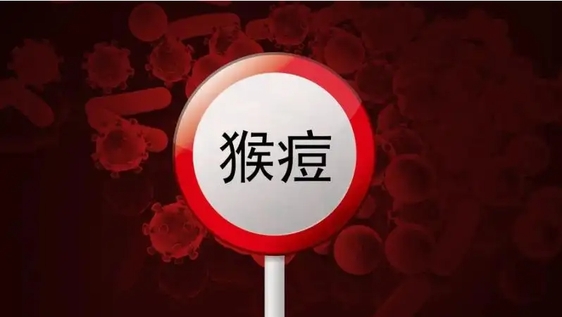 近期全球猴痘病例数增加较多，如何预防？北京疾控发布提醒