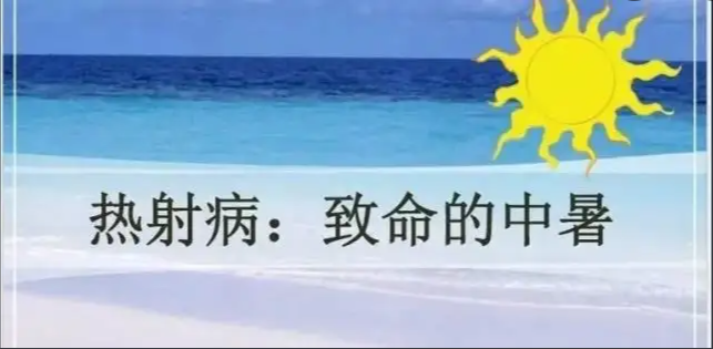 国家卫健委发布了关于热射病相关问题的权威解答