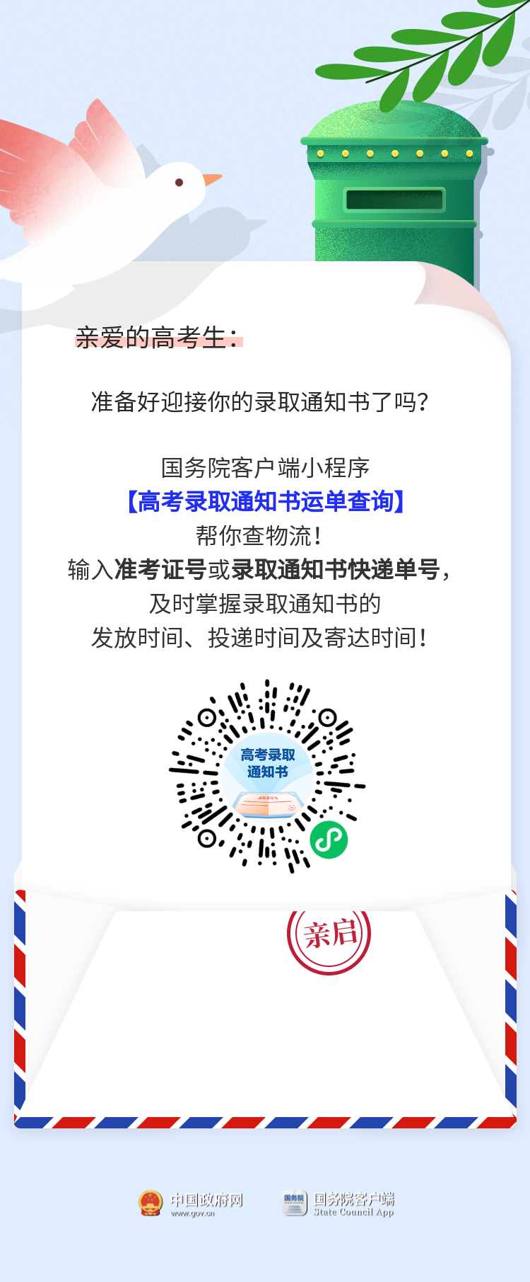 高考录取通知书派送启动！物流信息这里查