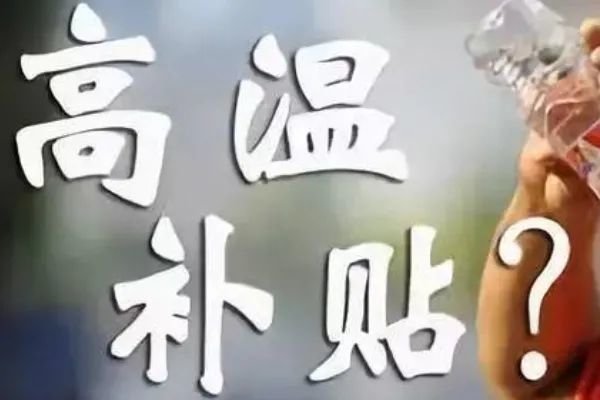 天气炎热，高温津贴怎么发？