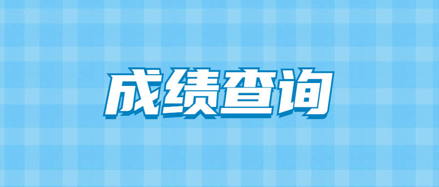 2022年阜阳市事业单位公开招聘工作人员笔试成绩公告