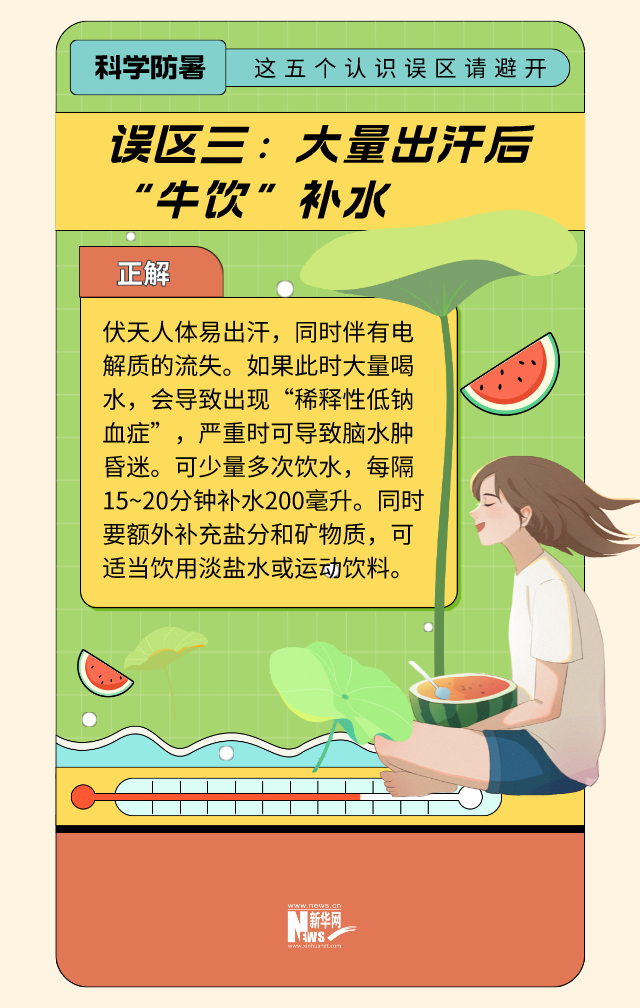 夏季科学防暑 这五个认识误区要避开