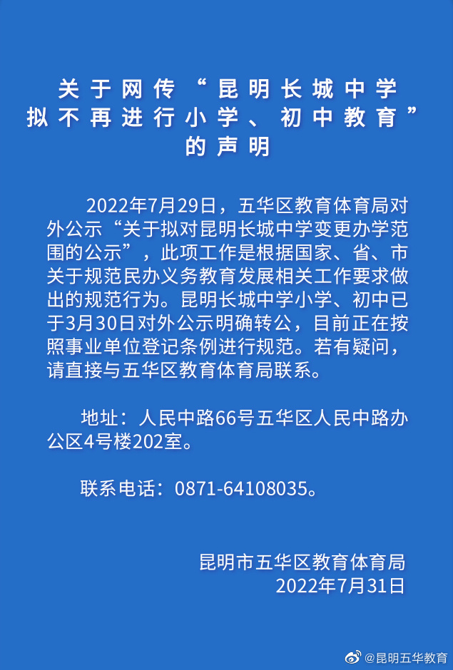 网传“昆明长城中学拟不再进行小学、初中教育”，官方回应