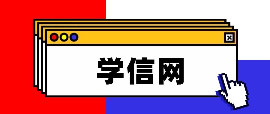 毕业生注意！学位认证服务即将调整至学信网