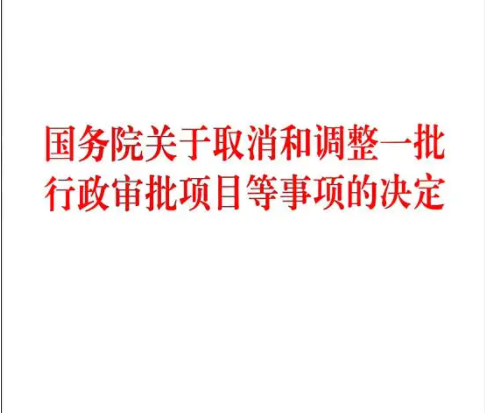 国务院印发《关于取消和调整一批罚款事项的决定》