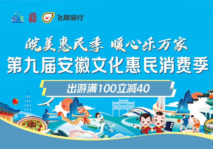 安徽文旅消费券带动旅游业复苏 飞猪上安徽目的地商品成交额增长一倍