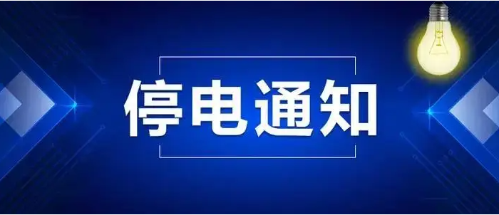 阜城最新停电通知