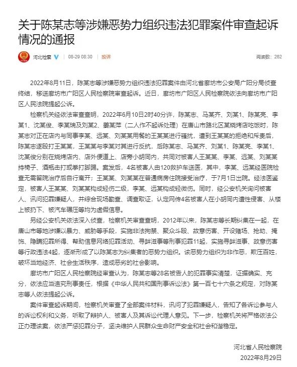 关于陈某志等涉嫌恶势力组织违法犯罪案件审查起诉情况的通报