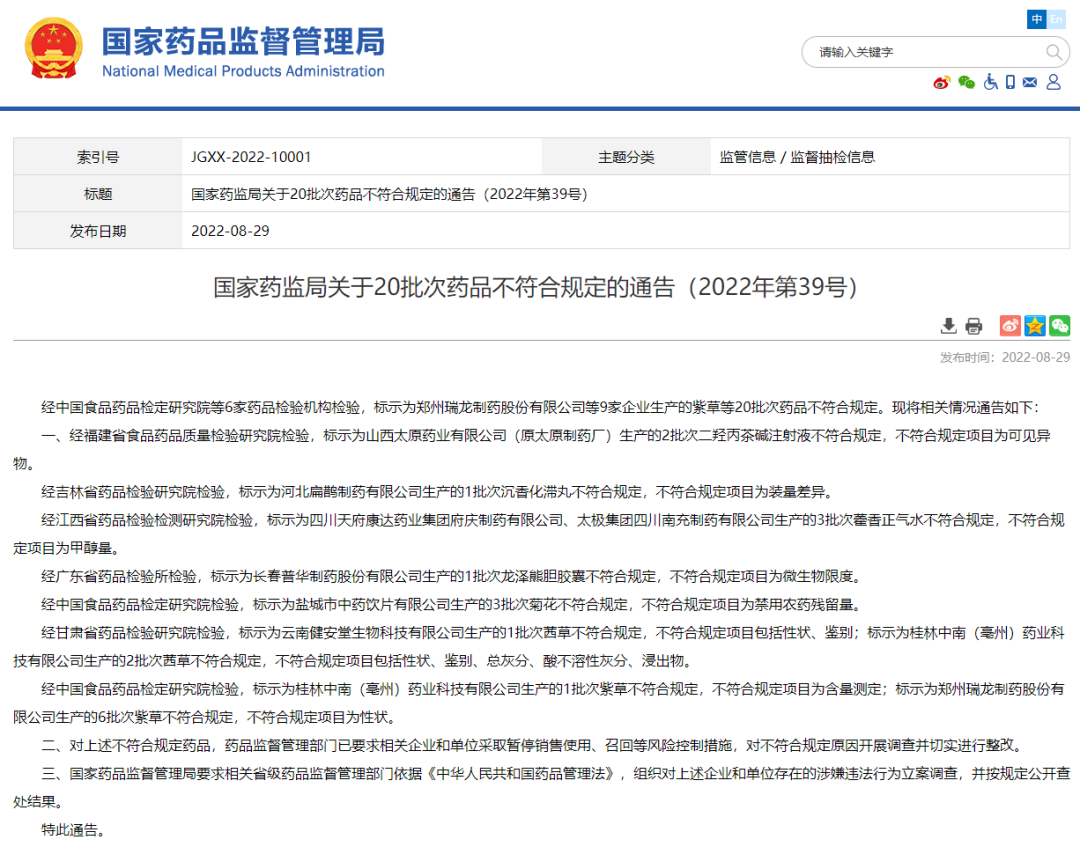 微信图片_20220830161158.png 国家药监局发布通告:20批次药品不符合规定