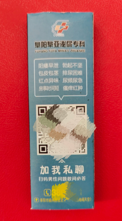 阜阳阜亚泌尿专科医院发放广告低俗、色情，希望有关部门管理