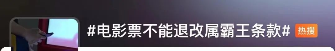 电影票“不退不改”被判违法！消保委建议：制定退改细则