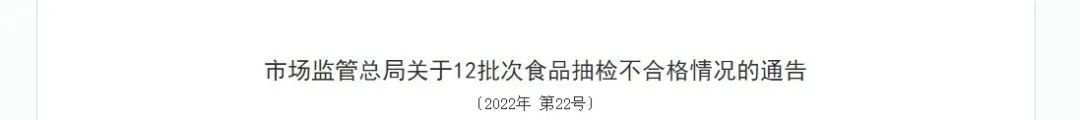 微信图片_20221009104000.jpg 12批次食品抽检不合格!涉及“椰岛鹿龟酒”“天源火炬雪糕”等