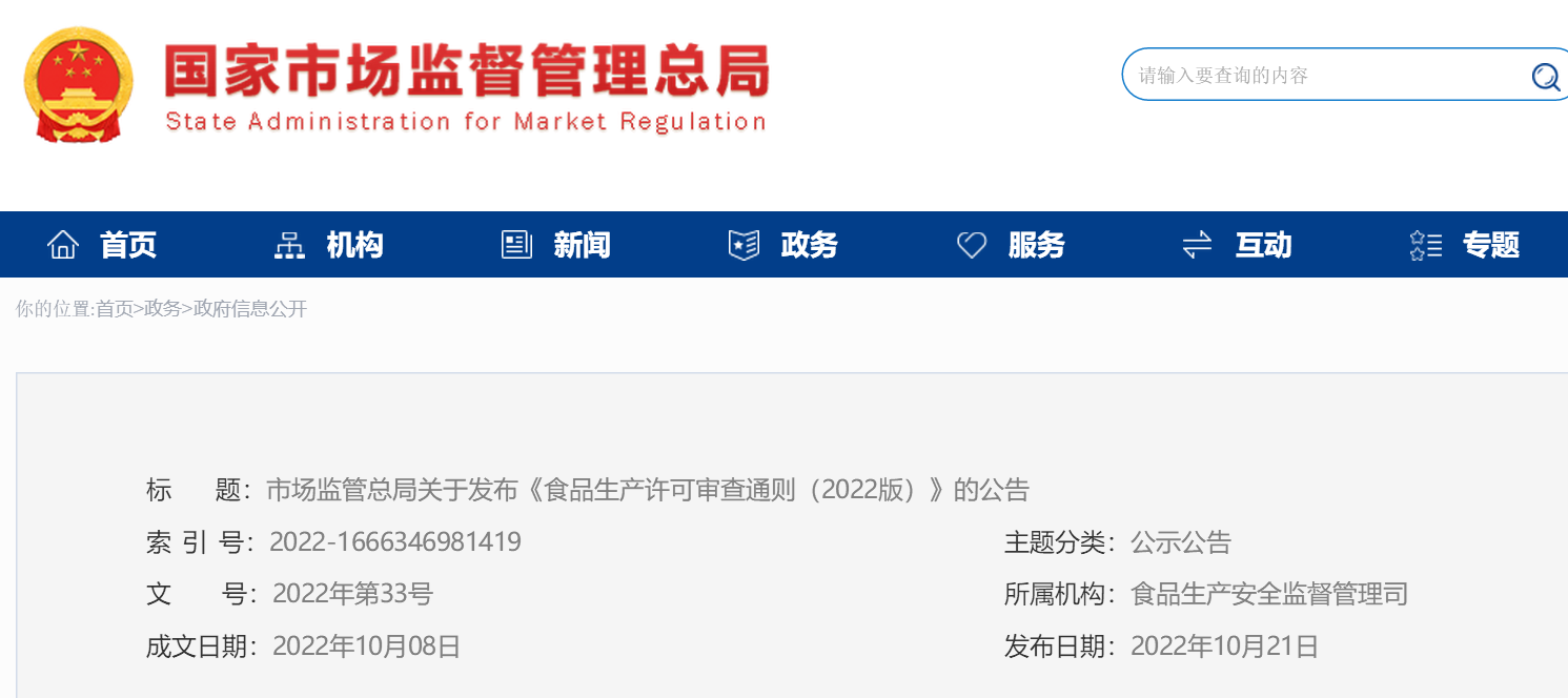 微信图片_20221024092834.png 市场监管总局发布食品生产许可审查新规;奔驰、东风小康召回部分车辆