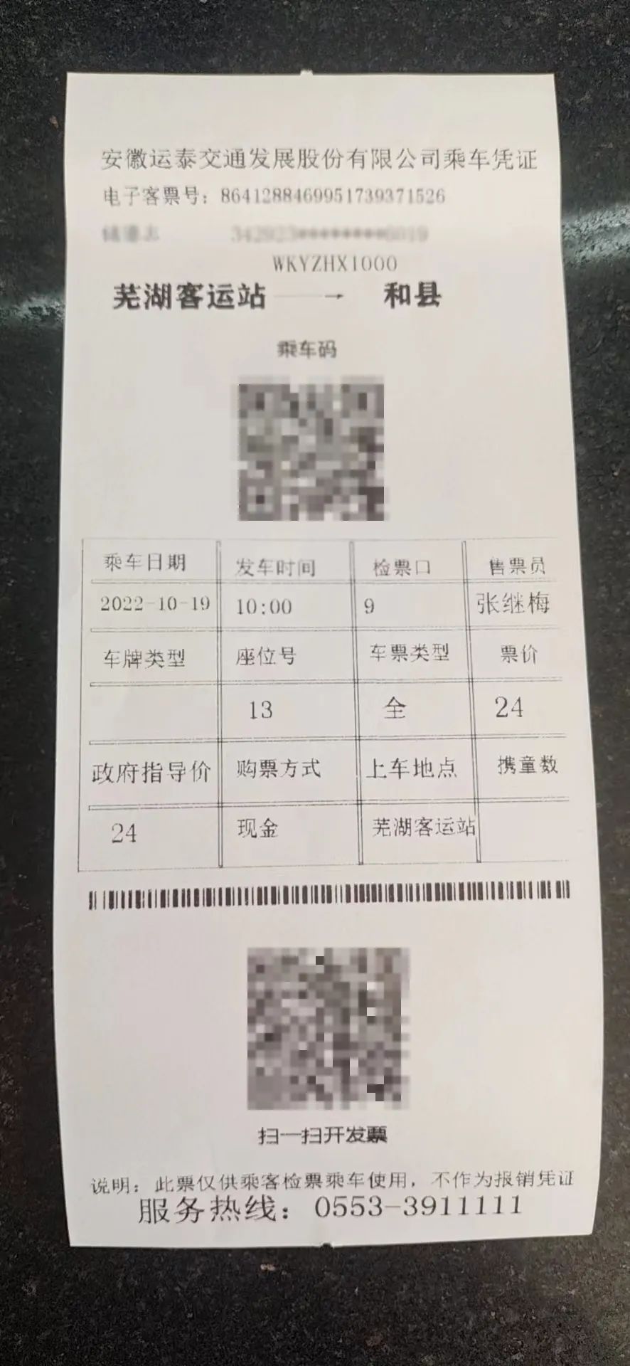 我省首张电子客票在芜湖试点成功