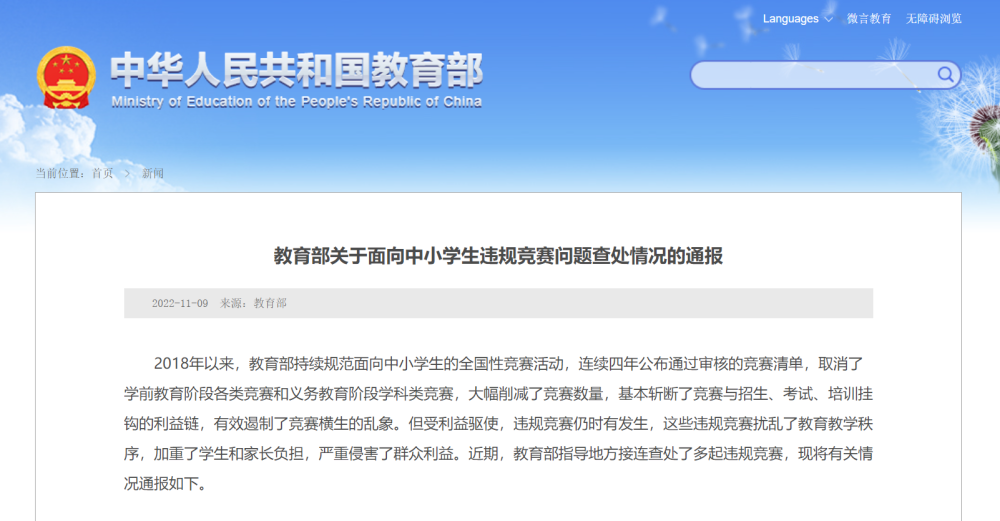 微信图片_20221109170825.png 教育部关于面向中小学生违规竞赛问题查处情况的通报