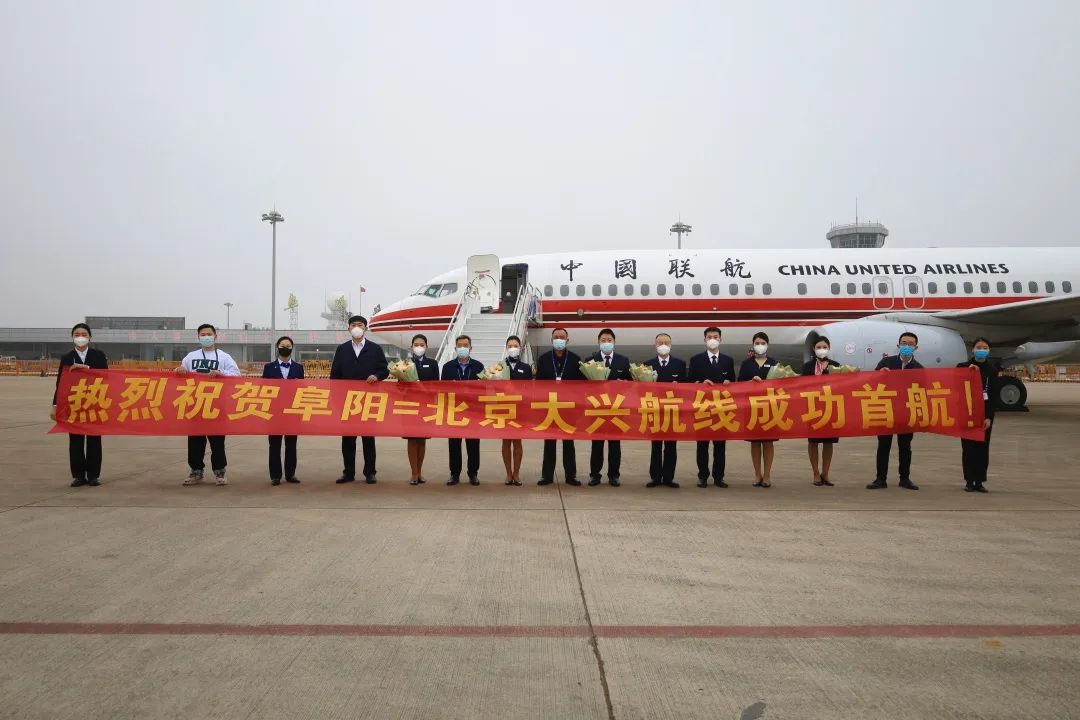 阜阳—北京（大兴）航线  首航成功！
