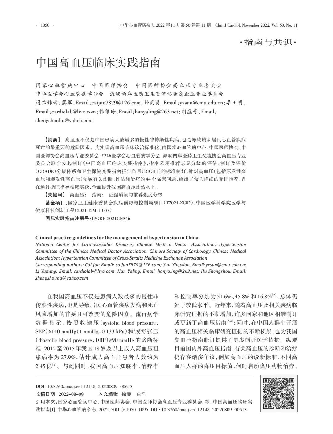 《中国高血压临床实践指南》发布——