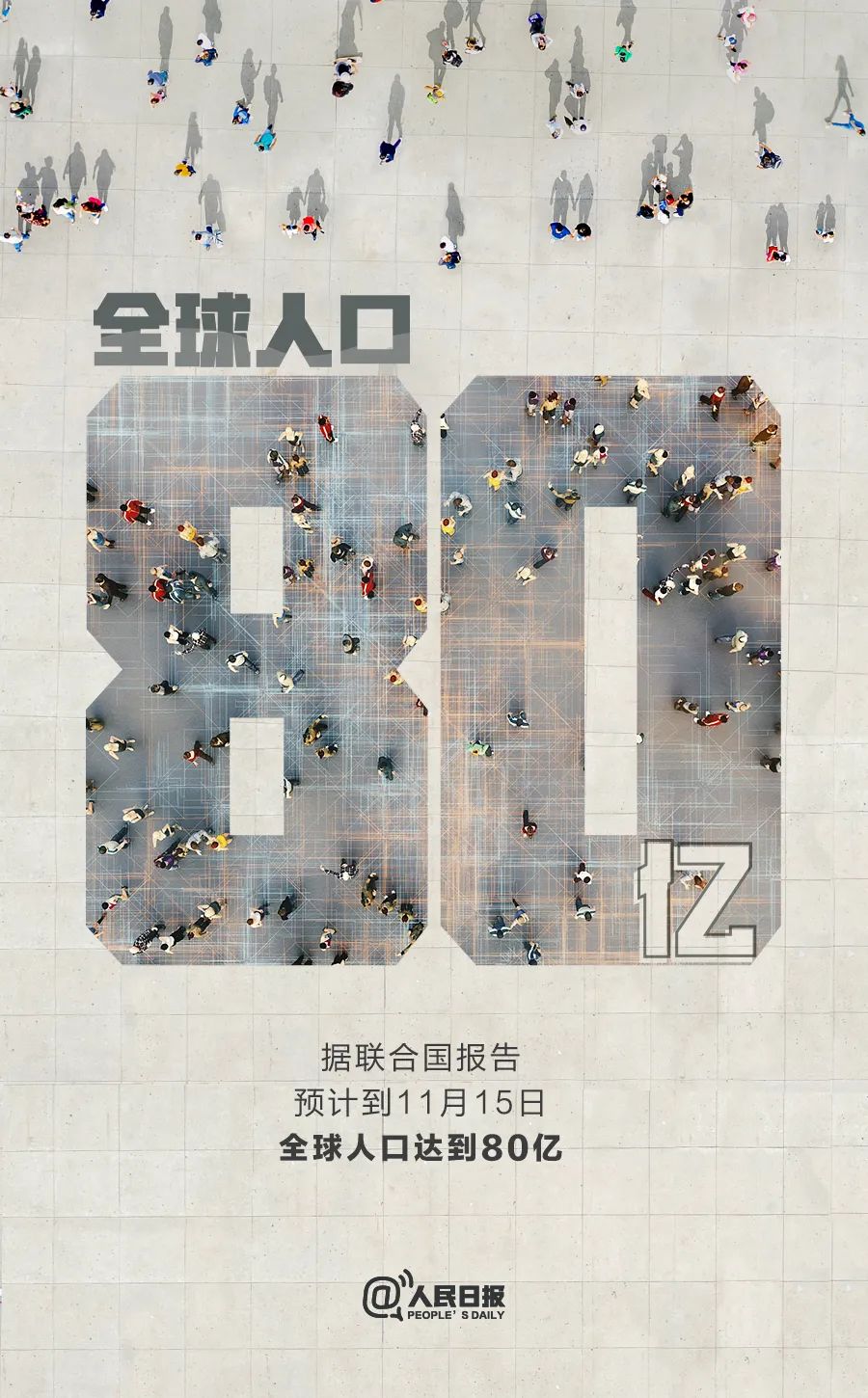 《世界人口展望2022》报告预计全球人口在今天达到80亿