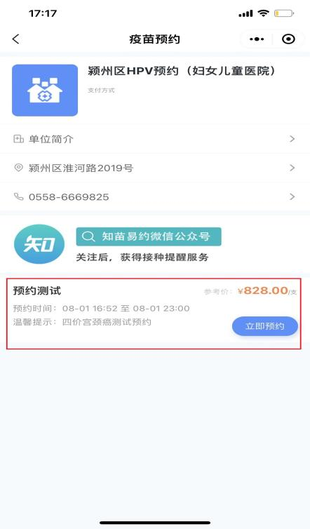 颍州区第四批人乳头瘤病毒（HPV）疫苗微信公众号预约公告