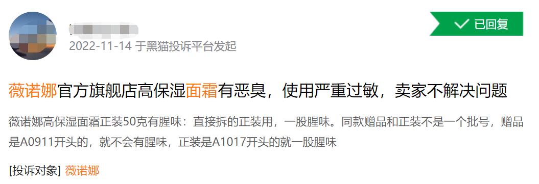 “薇诺娜”面霜被曝“发臭”？商家回应了......