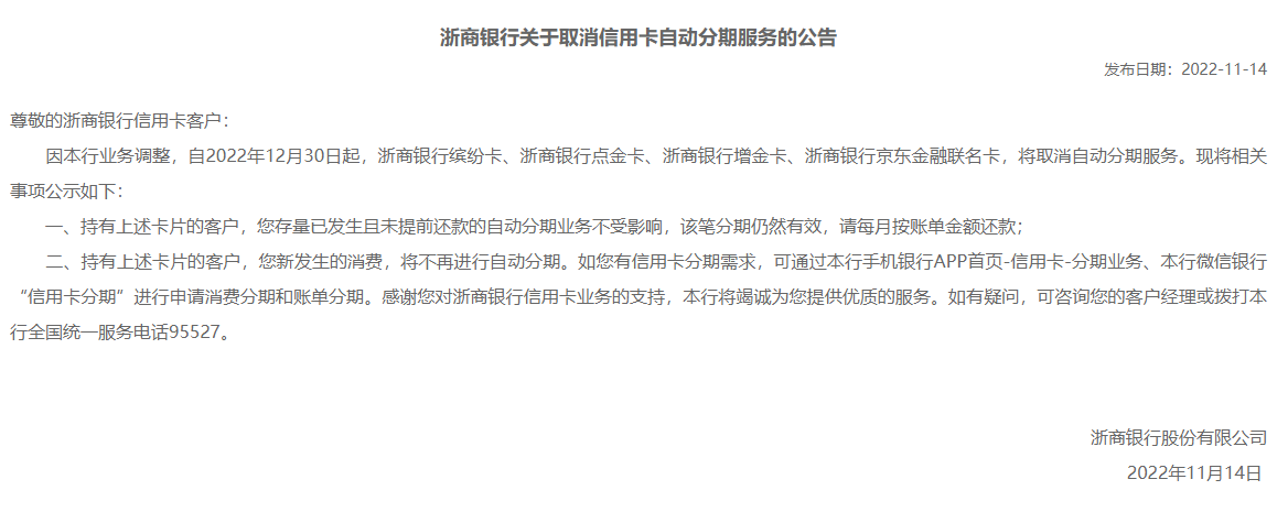 微信图片_20221124162533.png 多家银行发布公告,调整旗下信用卡分期业务