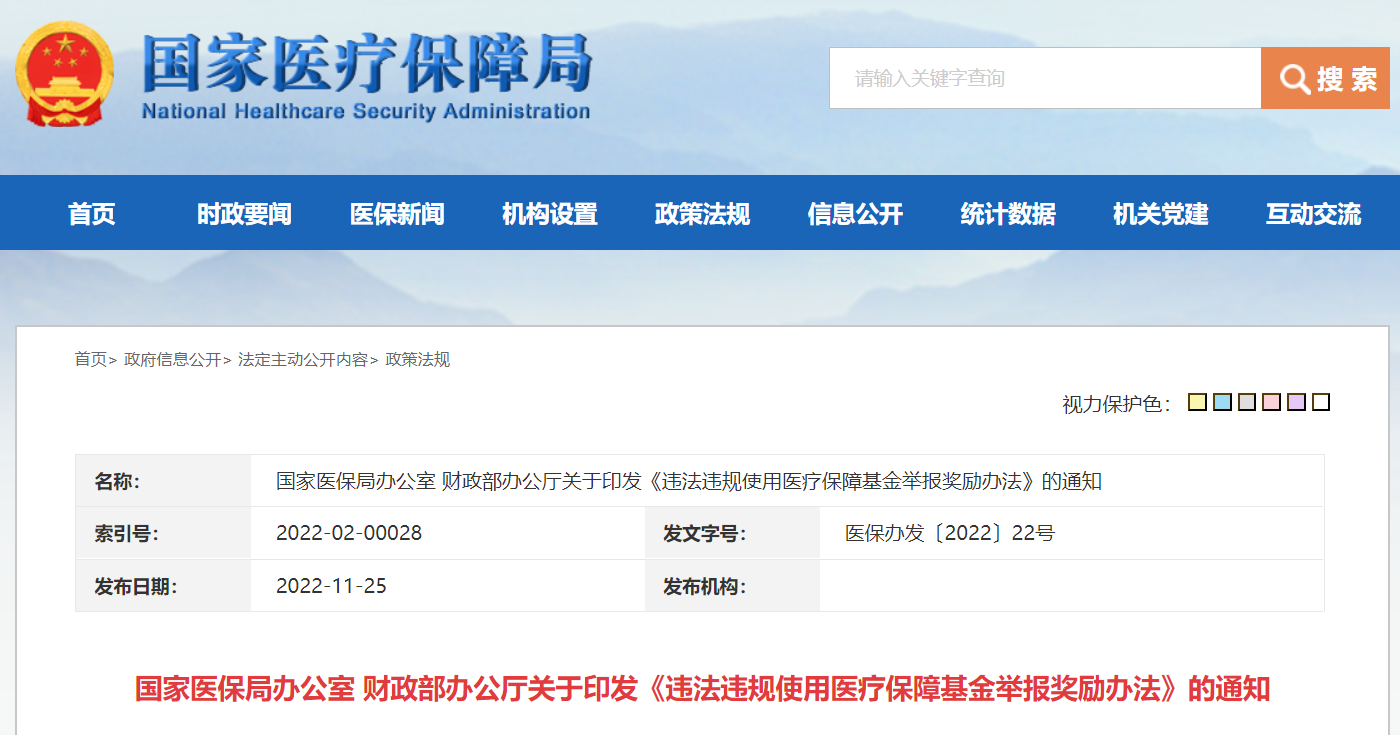 微信图片_20221129162423.png 国家医保局、财政部发布《违法违规使用医疗保障基金举报奖励办法》