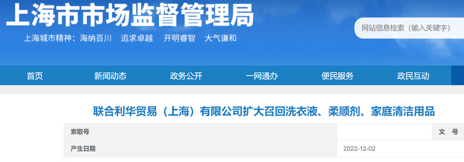 微信图片_20221205164534.png 联合利华扩大召回“THE LAUNDRESS”洗涤用品,两次召回共593万瓶