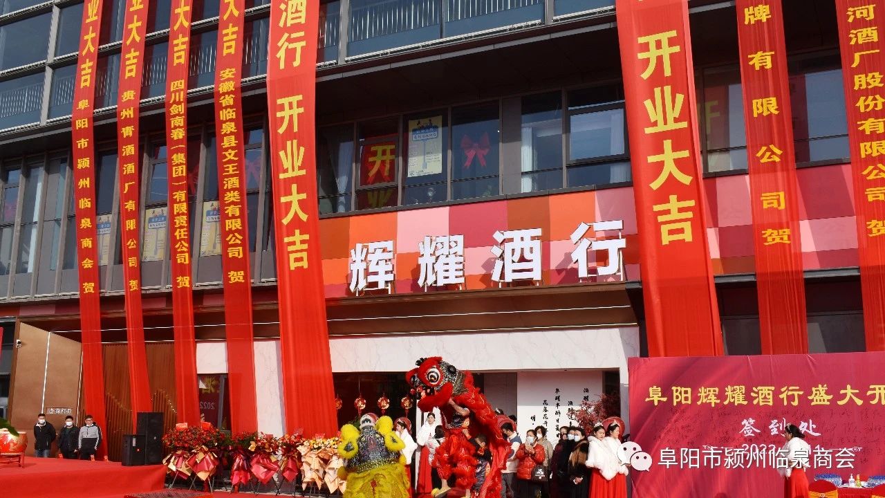 微信图片_20221212152915.jpg 阜阳市颍州临泉商会热烈祝贺常务副会长单位辉耀酒行隆重开业