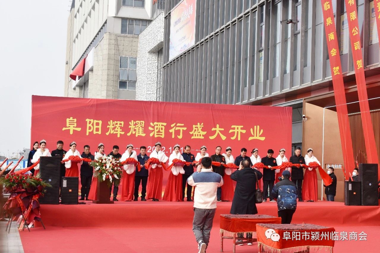 微信图片_20221212152923.jpg 阜阳市颍州临泉商会热烈祝贺常务副会长单位辉耀酒行隆重开业
