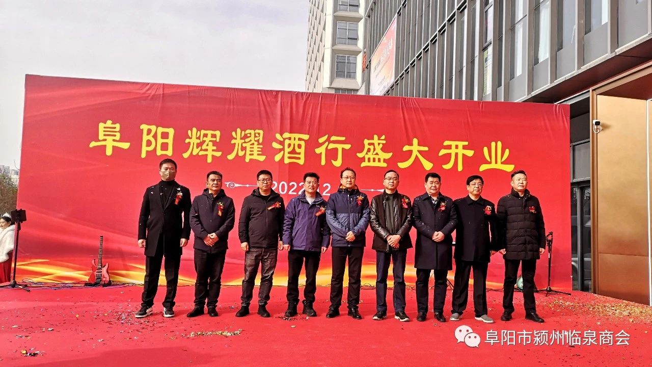 微信图片_20221212152927.jpg 阜阳市颍州临泉商会热烈祝贺常务副会长单位辉耀酒行隆重开业