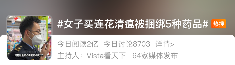 买连花清瘟被捆绑5种药品？药店停业整改