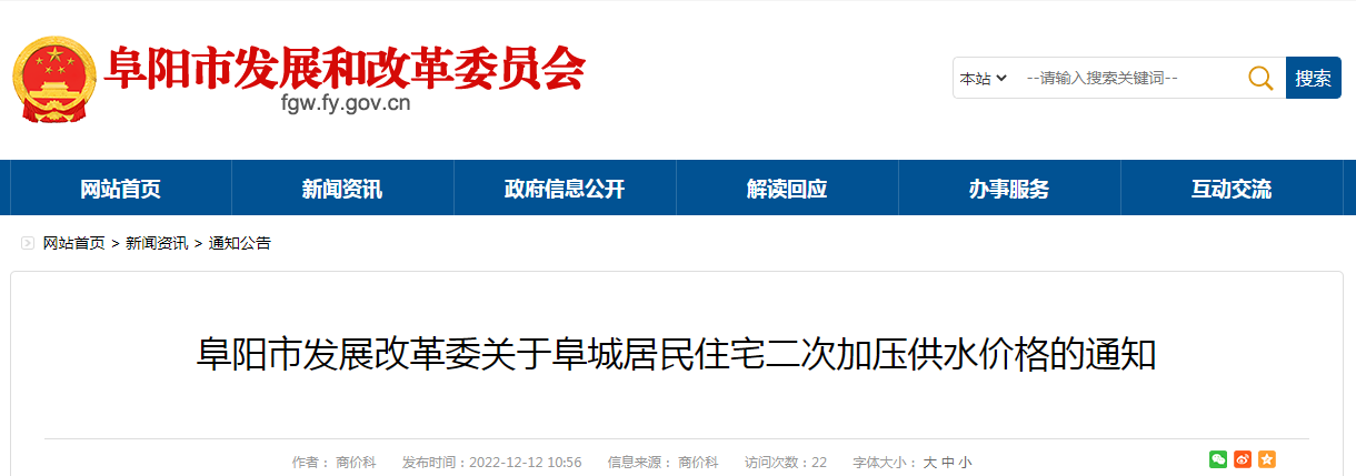 微信图片_20221212165853.png 阜阳市发展改革委官网发布关于阜城居民住宅二次加压供水价格的通知