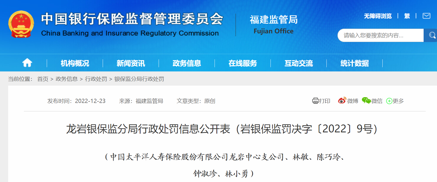微信图片_20221229190158.png 多家银行、保险公司被罚!涉及工行福建省分行、华夏银行福州分行......