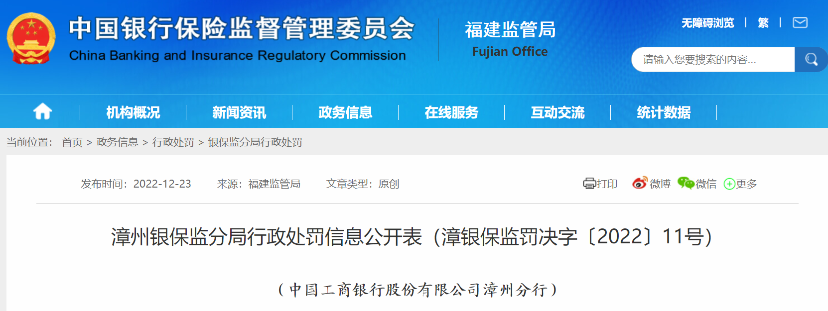 微信图片_20221229190200.png 多家银行、保险公司被罚!涉及工行福建省分行、华夏银行福州分行......