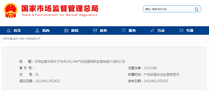 微信图片_20221229195849.png 市场监管总局关于发布2023年产品质量国家监督抽查计划的公告
